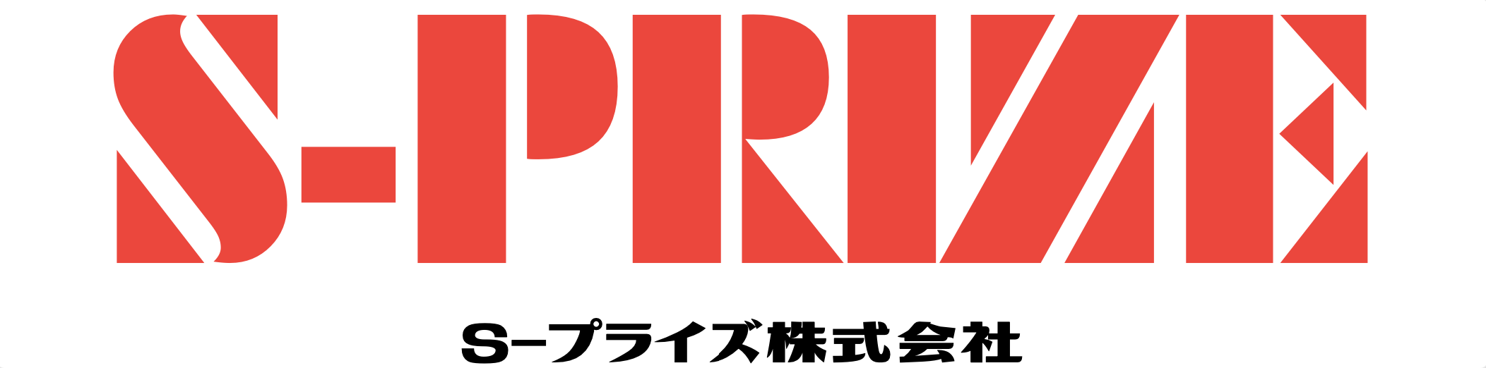 S-プライズ株式会社